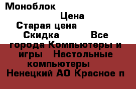 Моноблок HP Spectre ONE 23-e000er c3t11ea › Цена ­ 45 000 › Старая цена ­ 75 000 › Скидка ­ 100 - Все города Компьютеры и игры » Настольные компьютеры   . Ненецкий АО,Красное п.